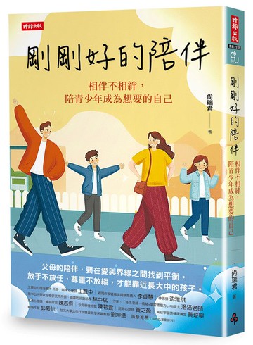 剛剛好的陪伴：相伴不相絆，陪青少年成為想要的自己