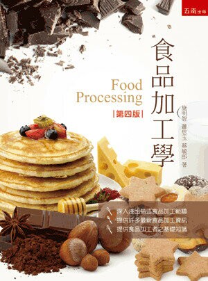 食品加工學 (4版) 施明智 、蕭思玉 、蔡敏郎 2022 五南
