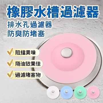橡膠水槽過濾器 排水孔過濾器 防臭防堵塞