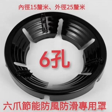 現貨+預購】六爪聚火罩聚火架 防風聚火罩 節能罩 防風罩 瓦斯爐防風罩 爐竈防風罩 八孔防風罩 聚火節能罩 聚火罩 聚