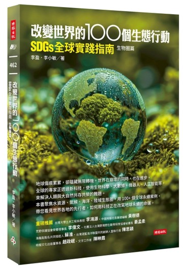 改變世界的100個生態行動：SDGs全球實踐指南，生物圖鑑篇【二手書_近全新】TAAZE讀冊生活