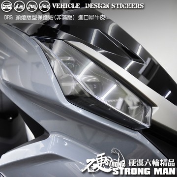 【硬漢六輪精品】 SYM DRG 一代 158 DRG1 DRG158 DRGBT 大燈貼膜 大燈保護膜 (版型免裁切)