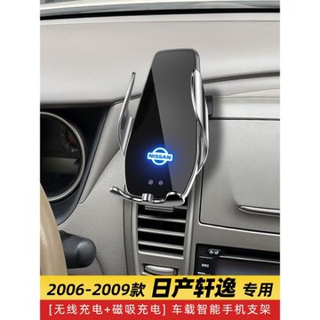 適用于日產經典軒逸06專用車載手機導航支架07無線充電08改裝09款