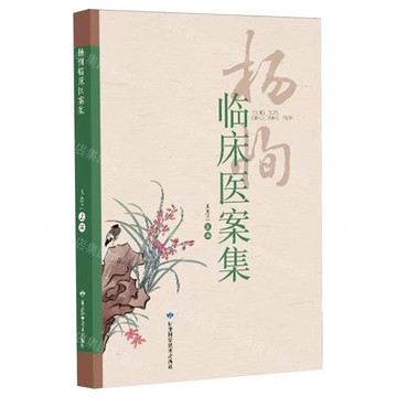【預購】楊恂臨床醫案集丨天龍圖書簡體字專賣店丨9787542433367 (tl2520)