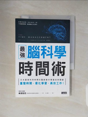 【書寶二手書T7／財經企管_TKN】最強 腦科學時間術：日本最會利用時間的醫師教你掌握效率關鍵，重整時間、優化學習、高效工作！_樺澤紫苑,  石玉鳳