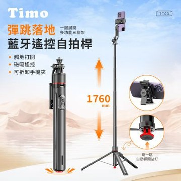 【Timo】經典丟丟桿藍牙自拍棒｜落地式直播支架 TT3