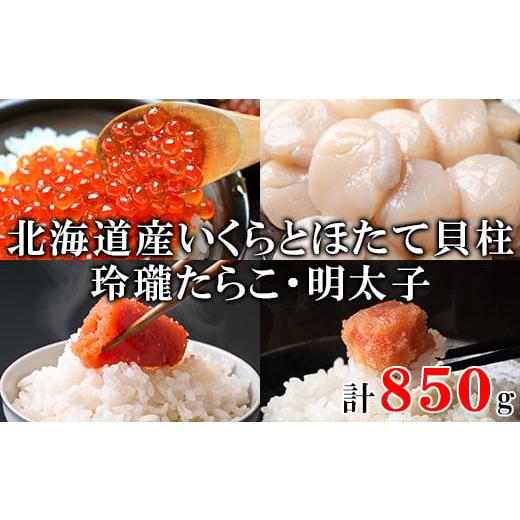 ふるさと納税 北海道 鹿部町 北海道産いくら200g 大粒ほたて貝柱250g 玲瓏たらこ200g 玲瓏明太子200g 丸鮮道場水産 小分け 食べ切り 食べきり