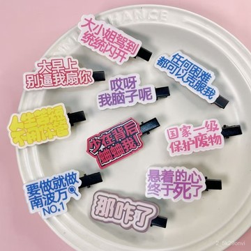 臺灣出貨🔥【1734人收藏】搞怪文字趣味髮夾髮卡可愛側邊夾子有趣帶字劉海夾女鴨嘴創意碎髮