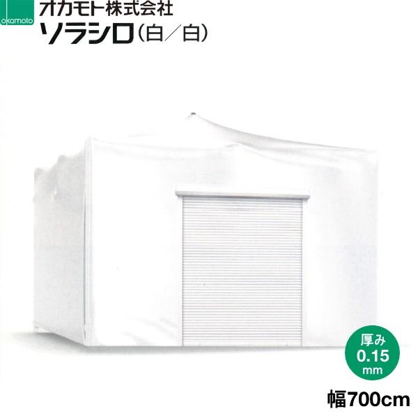 オカモト　超耐久性塗布型農POフィルム　ソラシロ　(白 白)　遮熱用　厚さ0.15mm　幅700cm　ご希望の長さ(m)を数量で入力してください