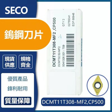 SECO  車刀片  DCMT11T308-MF2/ DCMT11T308-F1