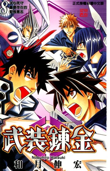 【電子書】武裝鍊金 (8)