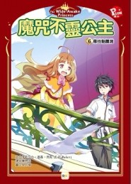 魔咒不靈公主6尋找骷髏灣[二手書_良好]