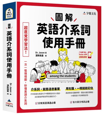 圖解英語介系詞使用手冊(附「Youtor App」內含VRP虛擬點讀筆)
