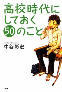 高校時代にしておく50のこと 中谷彰宏