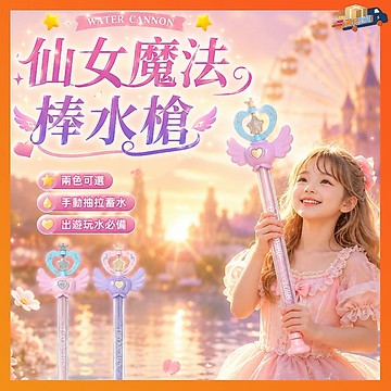 隔日達 仙女魔法棒水槍 小孩水槍 水槍 多孔抽拉式水炮水槍 煙花水槍 抽拉式水槍 水槍 女童專用煙花噴水槍 戶外室內戲水
