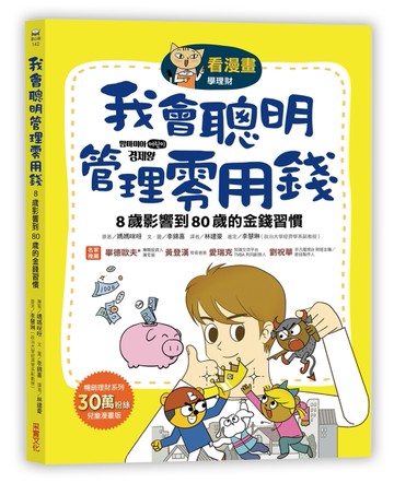 【看漫畫學理財】我會聰明管理零用錢：8歲影響到80歲的金錢習慣