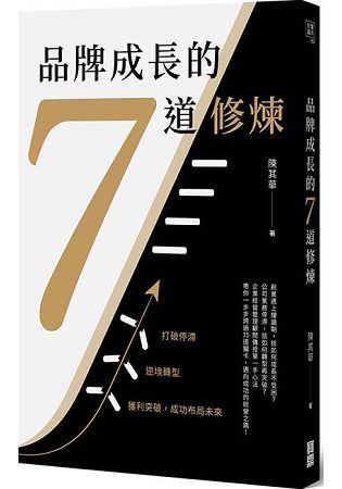 品牌成長的7道修煉：打破停滯×逆境轉型×獲利突破，成功布局未來