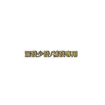 漏發少發/補單專用 沒有聊聊請勿下標