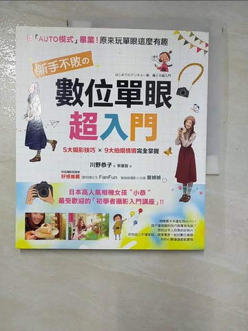 【書寶二手書T7／攝影_R5Z】新手不敗的數位單眼超入門_川野恭子