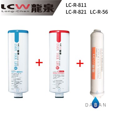 《附發票》《免運費》《贈超商禮卷》 LCW龍泉 LC-R-811 LC-R-831 LC-R-55 龍泉牌優惠DIY濾心組合3支入