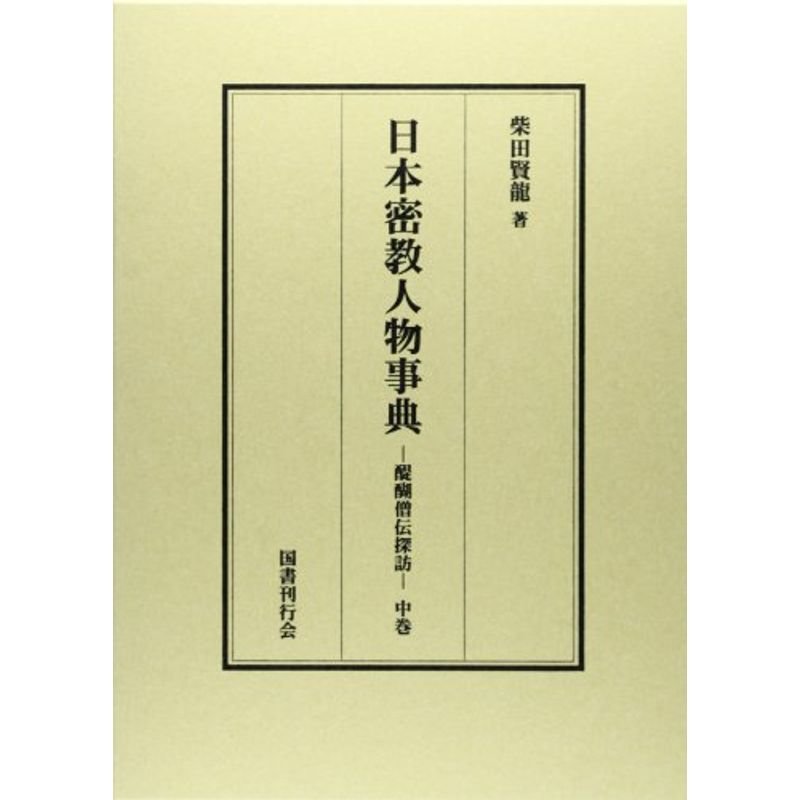 日本密教人物事典 中: 醍醐僧伝探訪