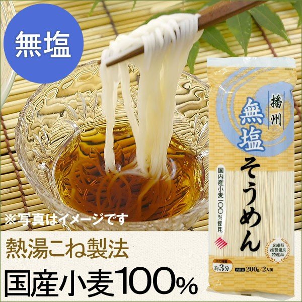 国産小麦・無塩そうめん（200g） はりま製麺