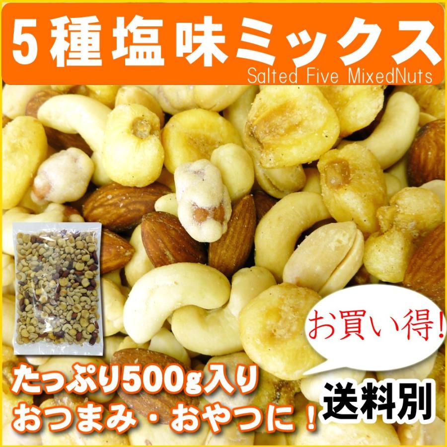 5種塩味ミックスナッツ500g ポイント消化