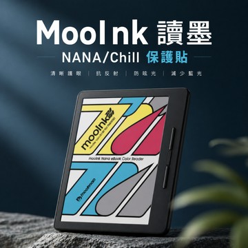 讀墨 MooInk Nana Chill 抗藍光 霧面 AR 增透 亮面 螢幕保護貼 保護貼