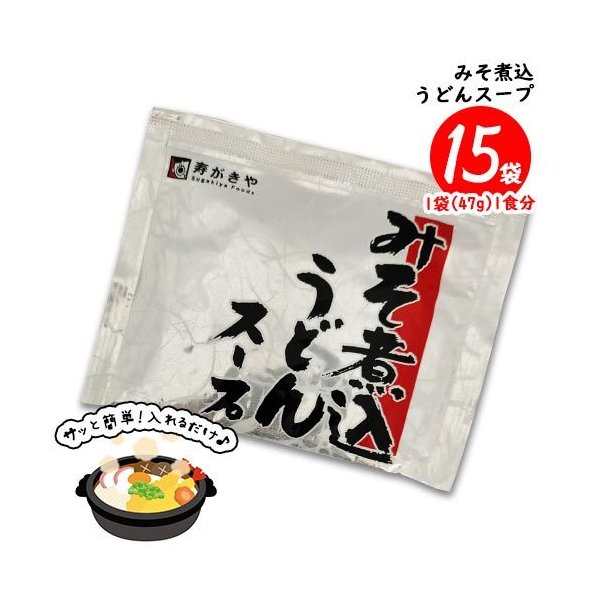 寿がきや　みそ煮込うどんスープ　15食（1袋47g 1食分）味噌煮込みうどん　調味料