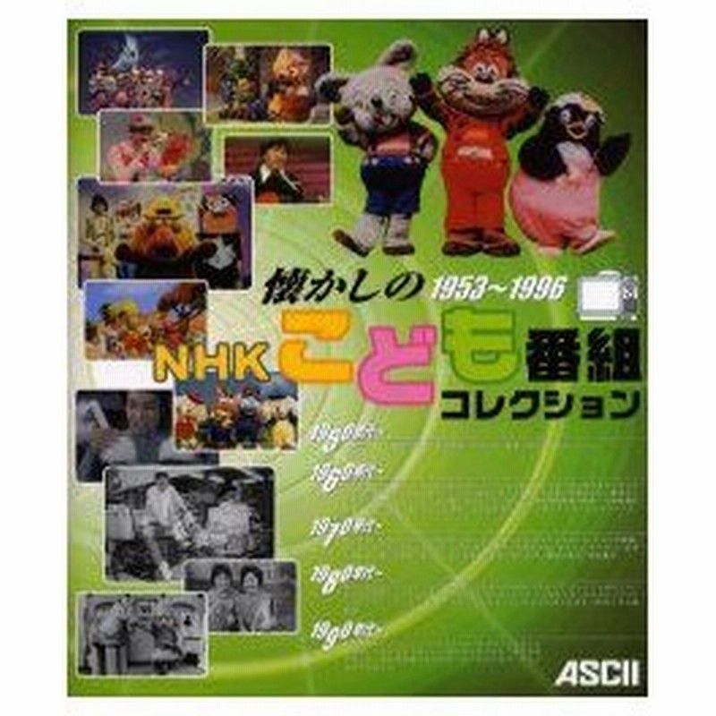 新品本 懐かしのnhkこども番組コレクション 1953 1996 泉麻人 ほか著 通販 Lineポイント最大0 5 Get Lineショッピング