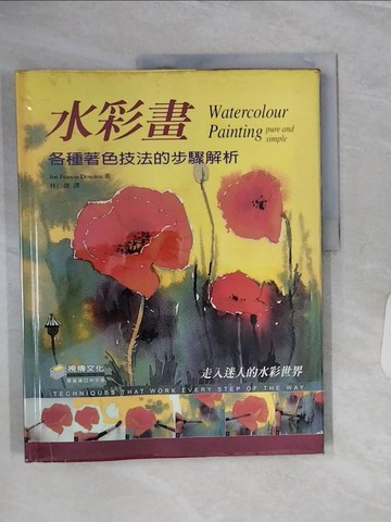 【書寶二手書T5／藝術_QFD】水彩畫：各種著色技法的步驟解析_Joe Francis Dowden