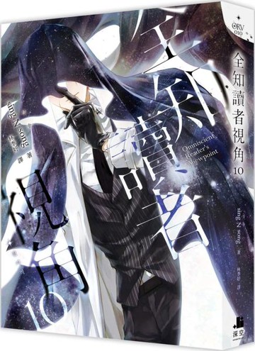 全知讀者視角10【城邦讀書花園】