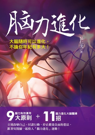 【電子書】腦力進化