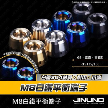 【工廠直營出貨】M8白鐵平衡端子組 平衡端子 握把 把手 平衡端子 RTS135 RTS165 G6 雷霆 雷霆S