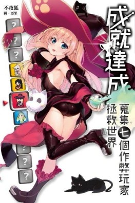 成就達成：蒐集七個作弊玩家拯救世界[二手書_近全新]
