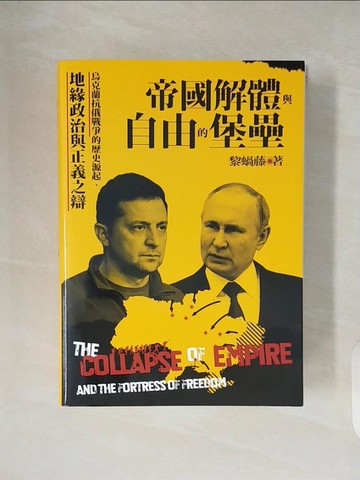 【書寶二手書T1／政治_V4T】帝國解體與自由的堡壘：烏克蘭抗俄戰爭的歷史源起、地緣政治與正義之辯_黎蝸藤