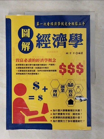 【書寶二手書T6／財經企管_YIJ】圖解經濟學_柳守平