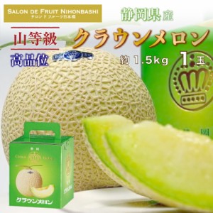  クラウンメロン 山等級１玉 約1.5kg 化粧箱 静岡県産 高品位 マスクメロン 秋ギフト 夏ギフト お中元 御中元