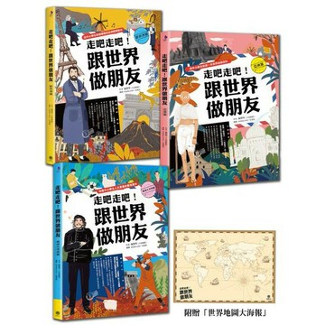 走吧走吧！跟世界做朋友（全套3冊）：中小學生必讀的世界地理、環遊世界最佳延伸閱讀（加贈世界地圖大海報）