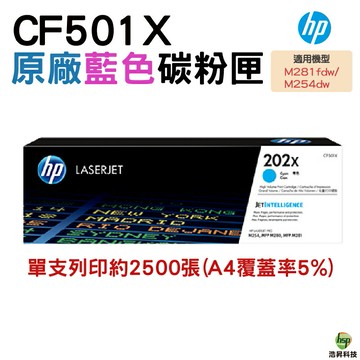 HP 202X CF501X CF502X  CF503X 原廠碳粉匣｜APP領券最高折$1000