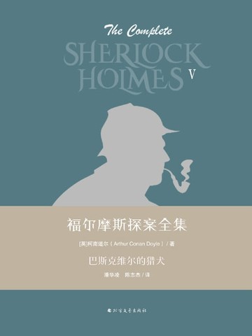 【電子書】巴斯克维尔的猎犬
