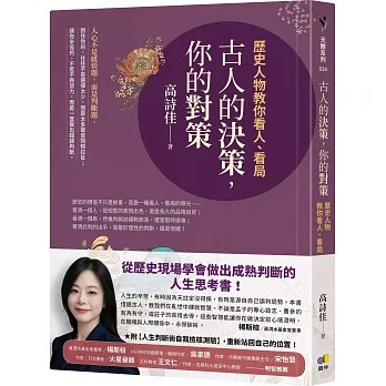 【樂辰書店】.古人的決策，你的對策：歷史人物教你看人、看局  高詩佳/著 _圓神出版
