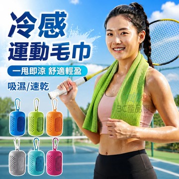 現貨隔日達🔥冰感涼感毛巾 戶外運動速乾吸汗 掛脖式設計 矽膠便攜收納 夏日降溫清涼 健身房登山跑步專用 運動毛巾 清涼巾
