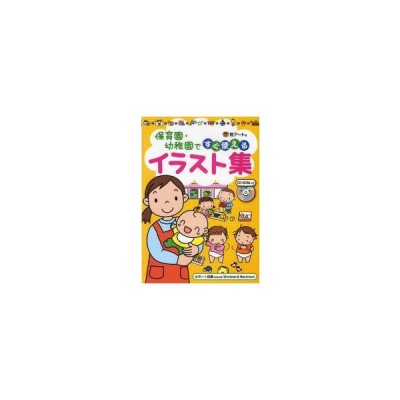 書籍のゆうメール同梱は2冊まで 書籍 保育園 幼稚園ですぐ使えるイラスト集 Cd Romつき 熊アート Neobk 通販 Lineポイント最大get Lineショッピング