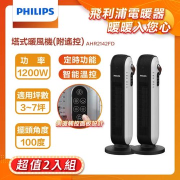 超值2入組【PHILIPS 飛利浦】 AHR2142FD 陶瓷式塔式暖風機(遙控)  智能溫控 觸控開關
