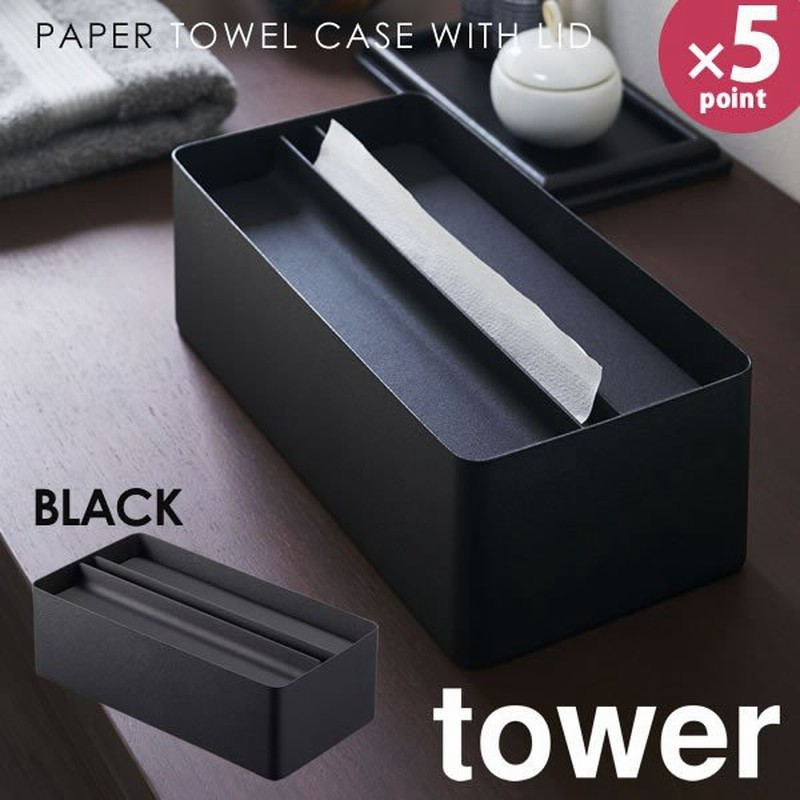 ペーパータオルホルダー キッチンペーパー ケース おしゃれ 蓋付きペーパータオルケース Tower 山崎実業 タワー ブラック ボックスティッシュケース 通販 Lineポイント最大0 5 Get Lineショッピング
