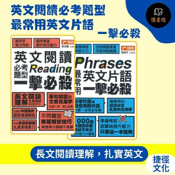 捷徑文化『一擊必殺』Reading英文閱讀必考題型、Phrases最常用英文片語_長文閱讀理解 克漏字 片語 中譯 英文單字 原來如此E284、E285