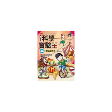 科學實驗王(34)重心與平衡