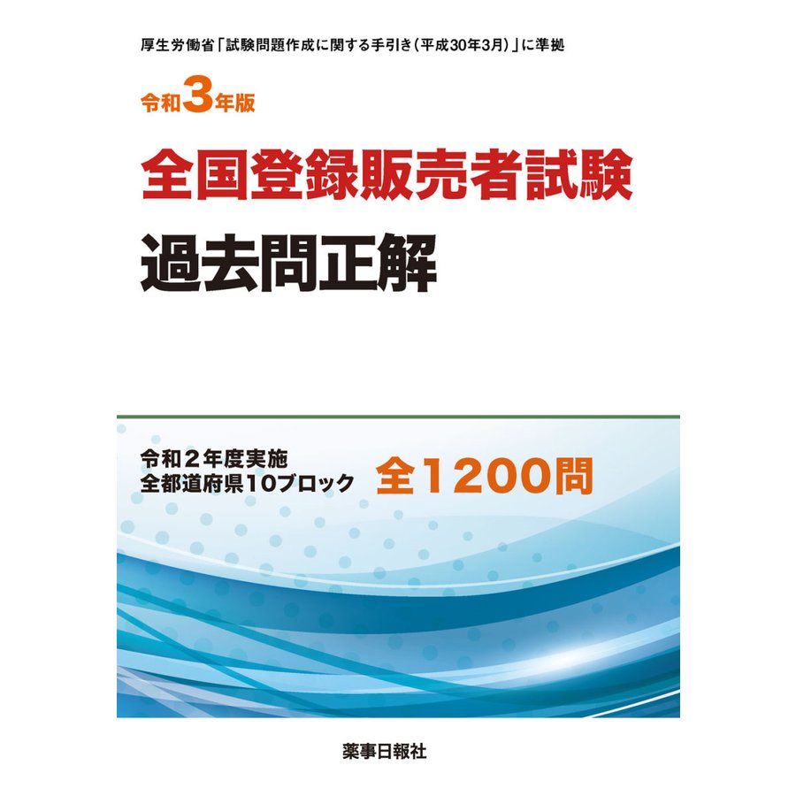 令和3年版 全国登録販売者試験 過去問正解