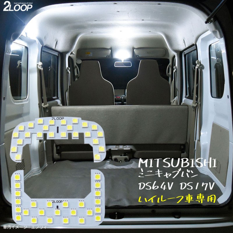 ミニキャブバン DS64V DS17V 系 ハイルーフ車専用 LED ルームランプ